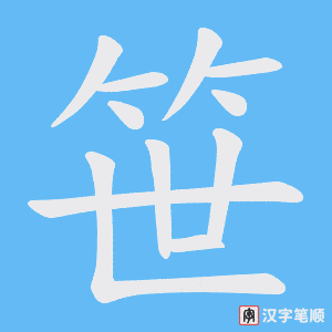 笹笔顺动图