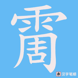 霌笔顺动图