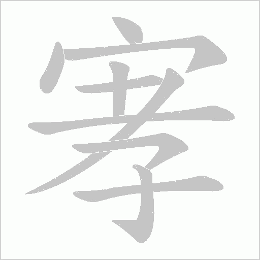 宯笔顺动图