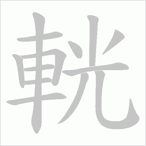 輄笔顺动图
