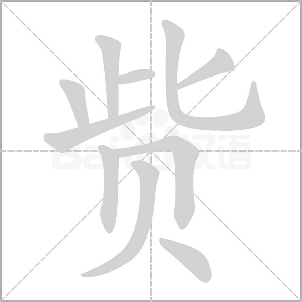 赀笔顺动图