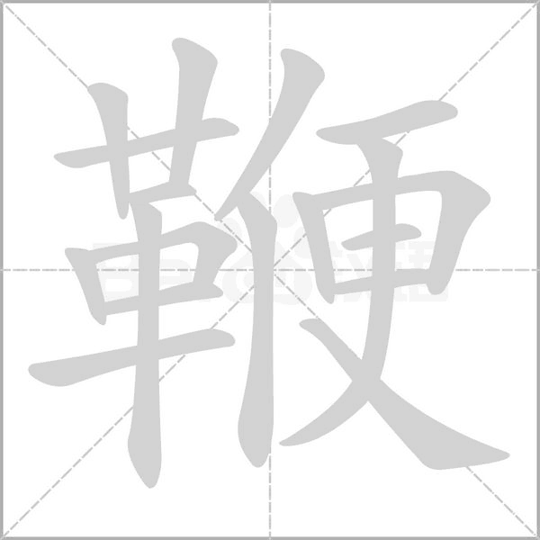 鞭笔顺动图