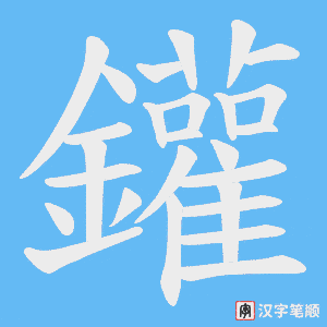 鑵笔顺动图
