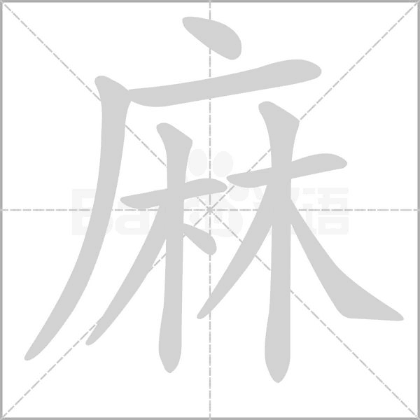 麻笔顺动图