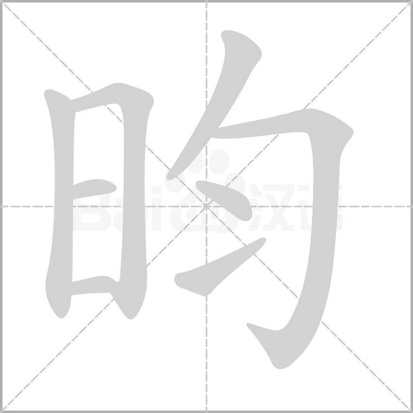 昀笔顺动图