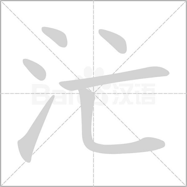 汒笔顺动图