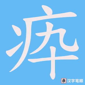 疩笔顺动图