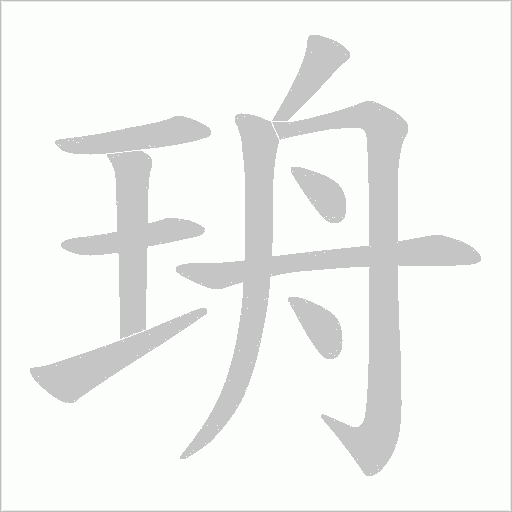 珘笔顺动图