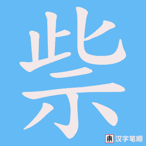 祡笔顺动图