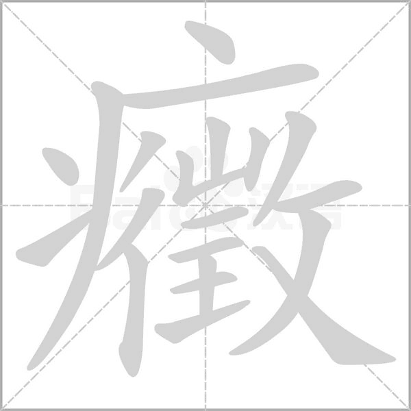 癥笔顺动图