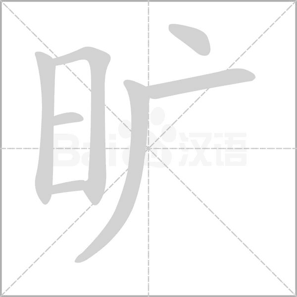 旷笔顺动图