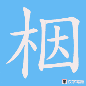 栶笔顺动图