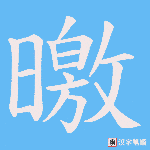 曒笔顺动图