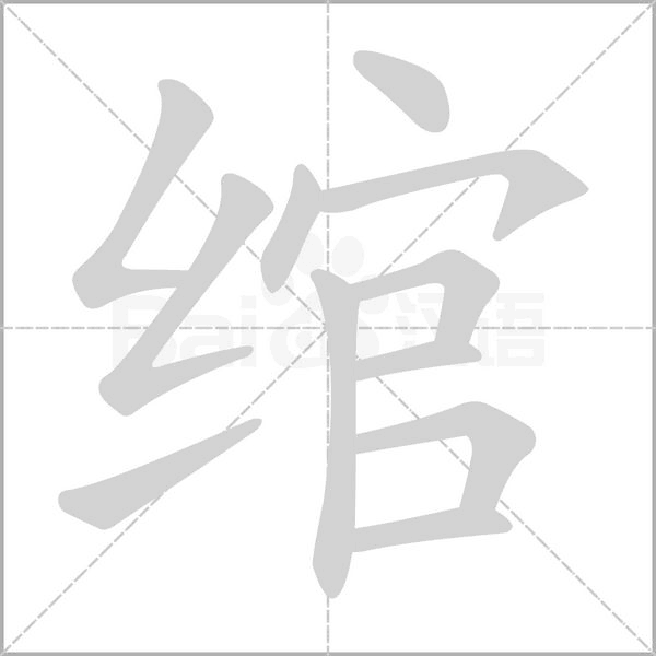 绾笔顺动图