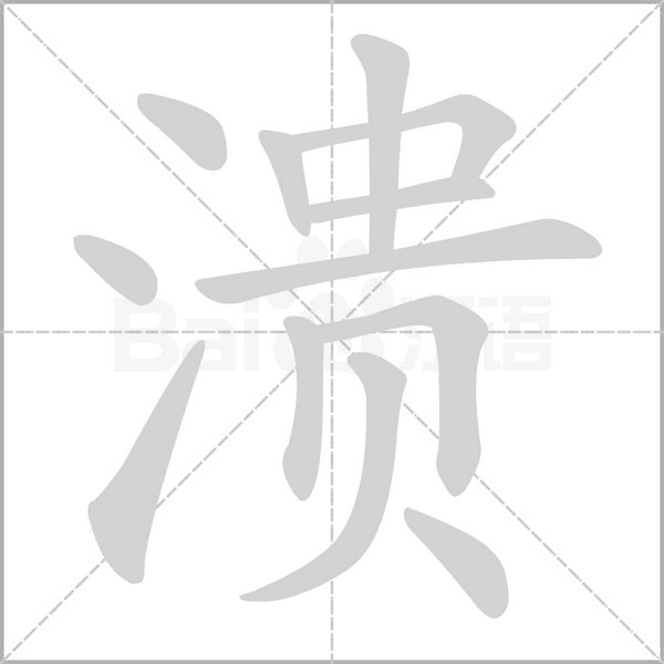 溃笔顺动图