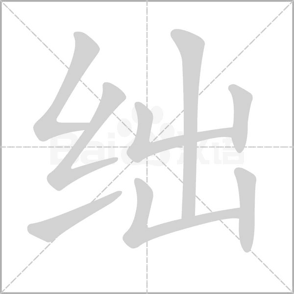 绌笔顺动图