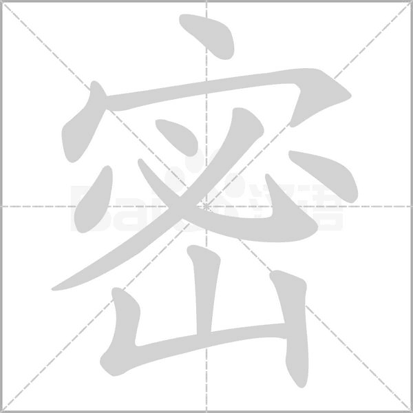 密笔顺动图