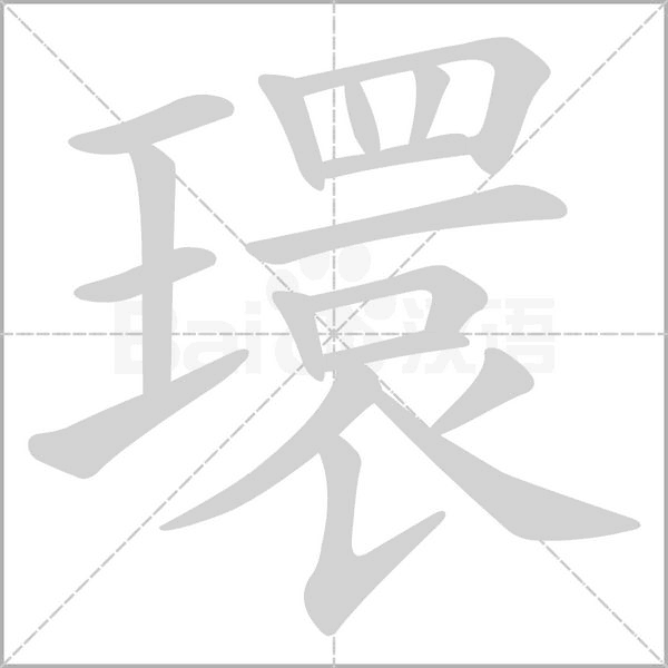 環笔顺动图