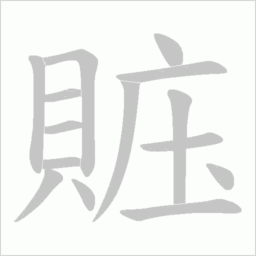 賘笔顺动图