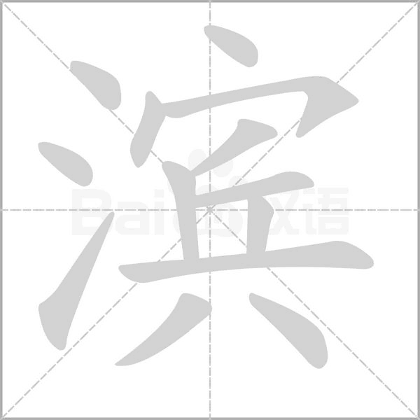 滨笔顺动图