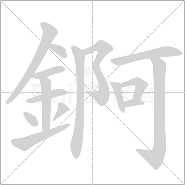 錒笔顺动图