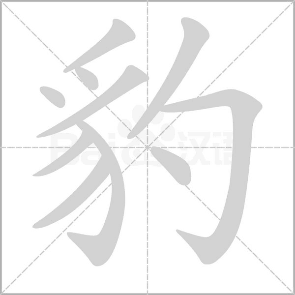 豹笔顺动图