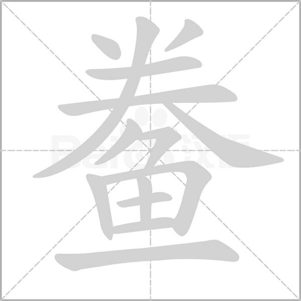 鲞字动图