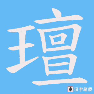 璮笔顺动图