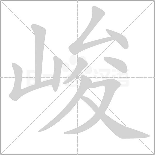 峻笔顺动图