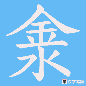 淾笔顺动图