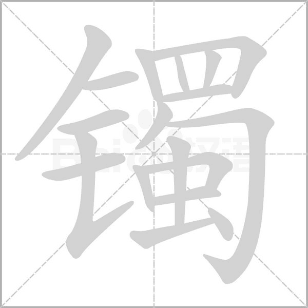 镯字动图