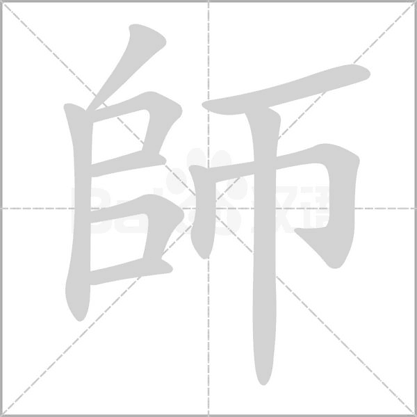 師笔顺动图