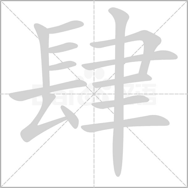 肆笔顺动图