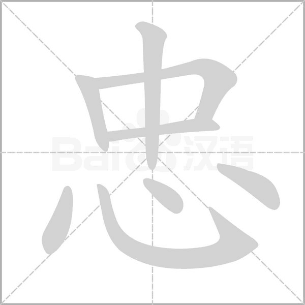 忠笔顺动图