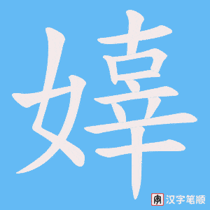 嫴笔顺动图