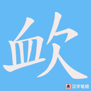 欰笔顺动图