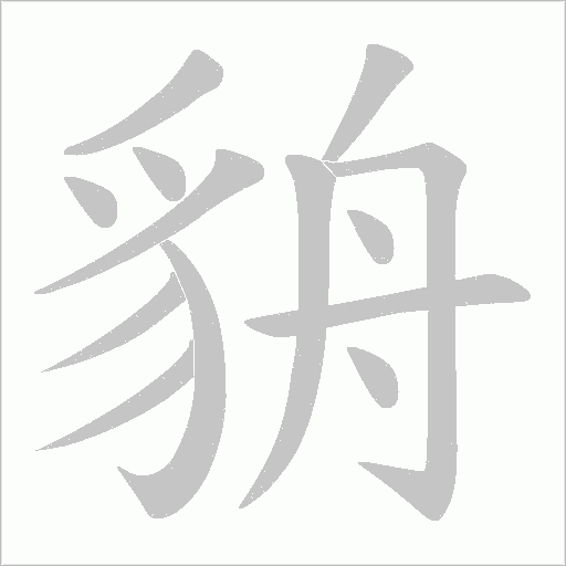 貈笔顺动图