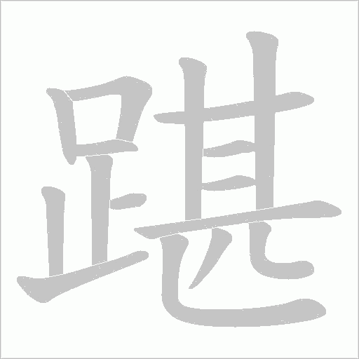 踸笔顺动图