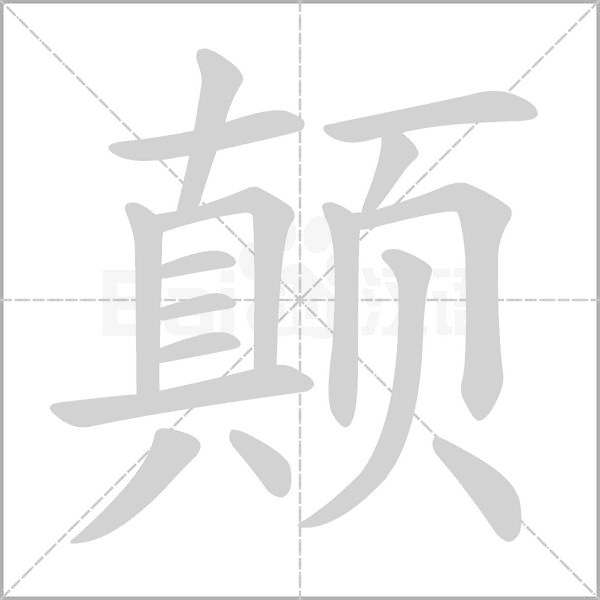 颠笔顺动图