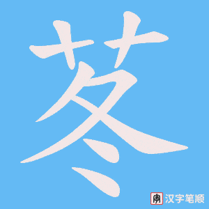 苳笔顺动图