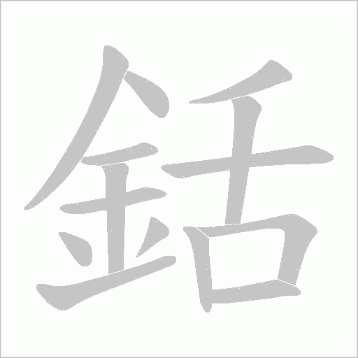 銛笔顺动图