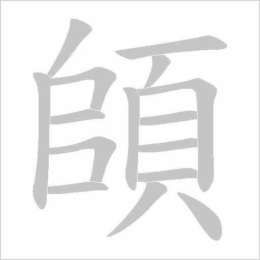 頧笔顺动图
