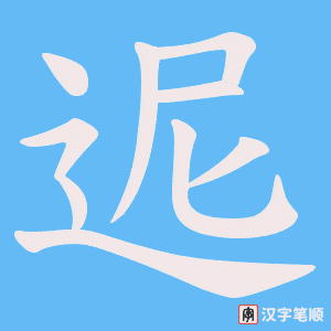 迡笔顺动图