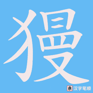 獌笔顺动图