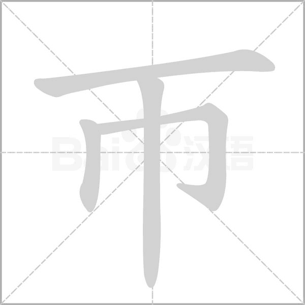 帀笔顺动图