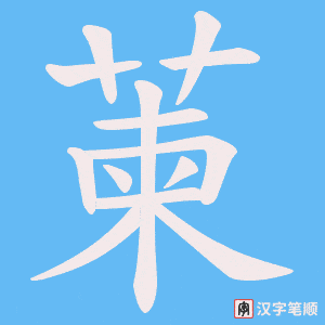 萰笔顺动图