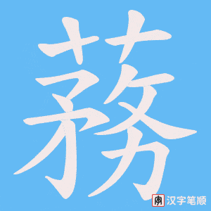 蓩笔顺动图