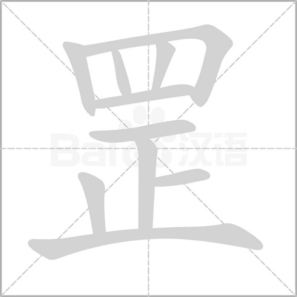 罘笔顺动图