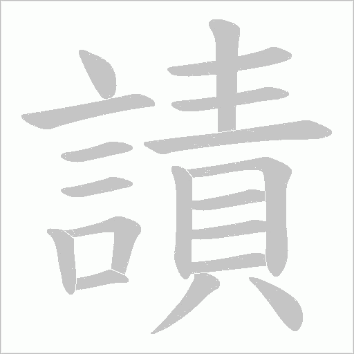 謮笔顺动图