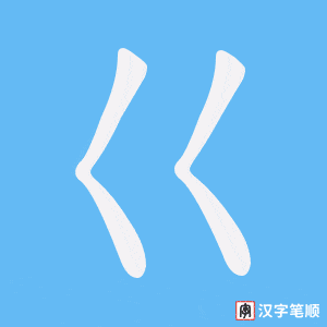 巜笔顺动图